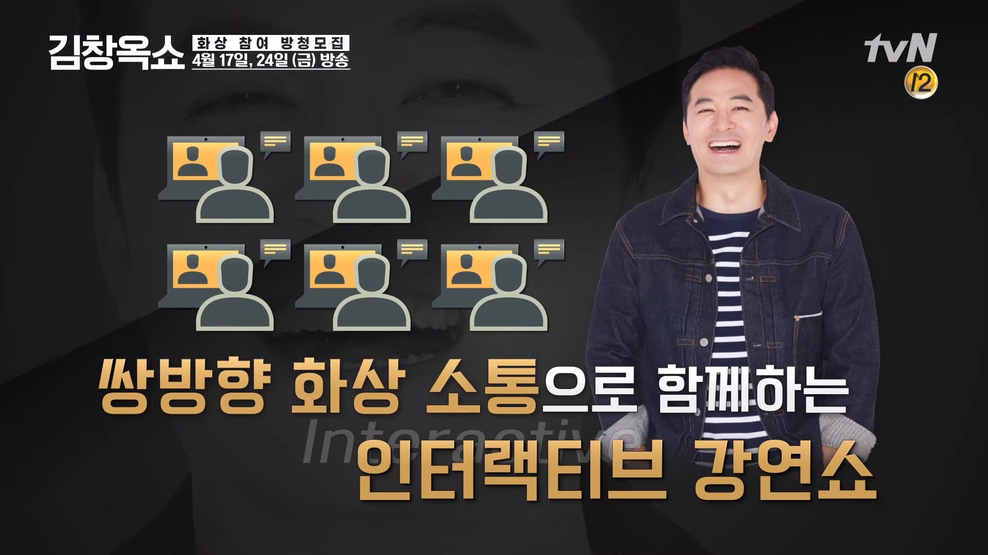 tvN ‘김창옥 쇼’ 제작진 “모두 어려운 시기, 희망 전할 수 있길”