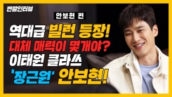 안보현 "'이태원 클라쓰' 장근원, 욕받이라도 좋았다" 안보현 "'이태원 클라쓰' 장근원, 욕받이라도 좋았다"