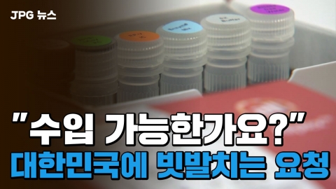 [JPG 뉴스] "수입 가능한가요?"…대한민국에 빗발치는 요청