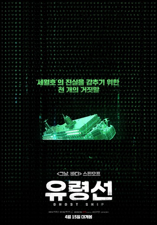'그날, 바다' 스핀오프 '유령선', 4월 15일 개봉...박호산 내레이션