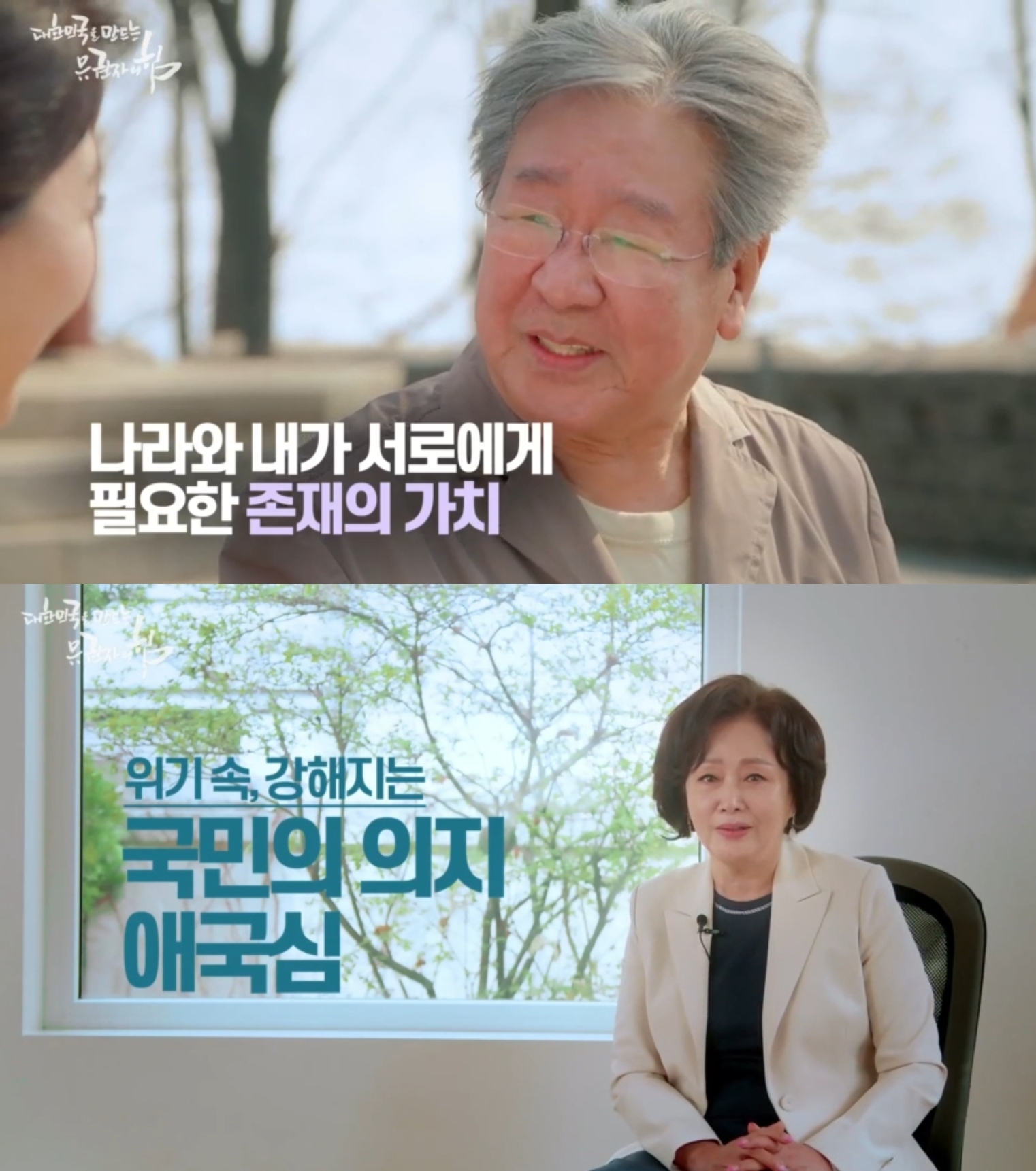 최불암·김창숙, 투표 독려 영상 참여로 '선한 영향력' 