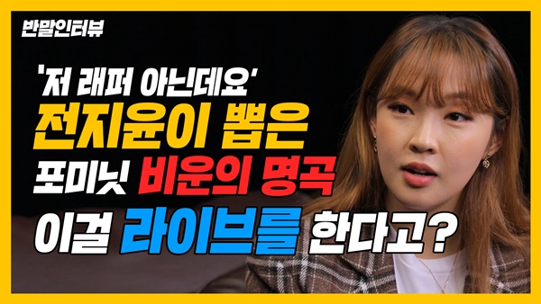 [반말인터뷰②] 걸그룹→싱어송라이터…전지윤 "쉼터 되고파"