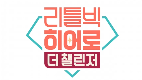 tvN 대표 다큐 ‘리틀빅 히어로’, 도전에 집중하는 새로운 시즌 선보인다