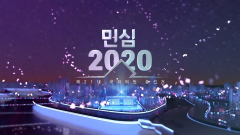 [LIVE] 21대 국회의원 선거 개표 방송 - 뉴스특보