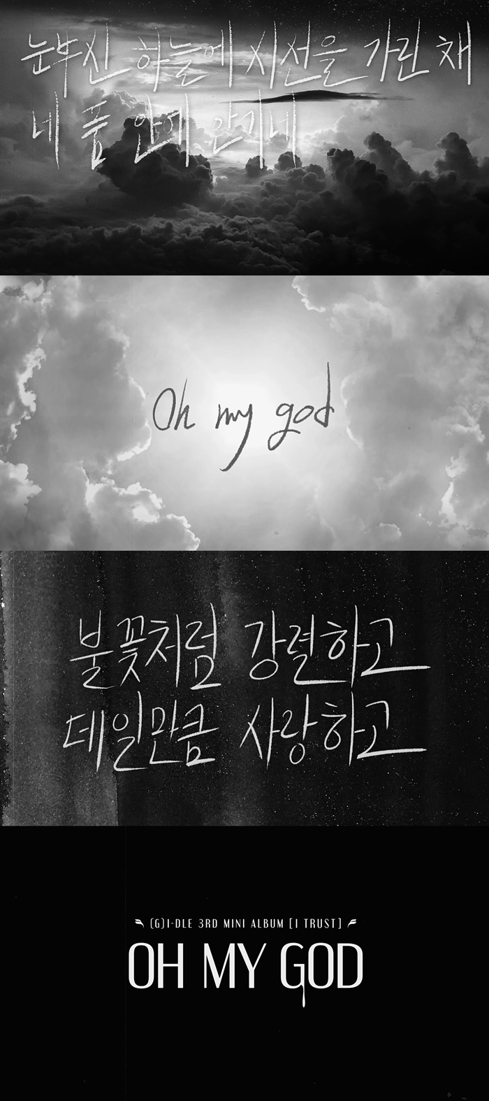 (여자)아이들, 신곡 'Oh my god' 리릭 비디오 공개…몽환+강렬