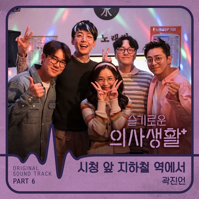 곽진언, '슬기로운 의사생활' OST 발표…청춘 사랑·우정 테마 