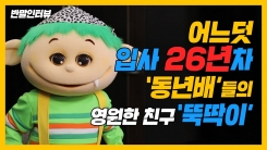 뚝딱이가 직접 밝힌 #펭수#꼰대#동년배들 그리고 #공유 뚝딱이가 직접 밝힌 #펭수#꼰대#동년배들 그리고 #공유