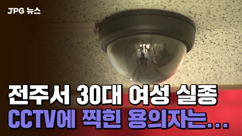 [JPG 뉴스] 전주서 30대 여성 실종, CCTV에 찍힌 용의자는...