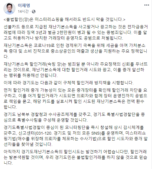 이재명 "재난기본소득 '상품권 깡', 적발 시 징역 3년"