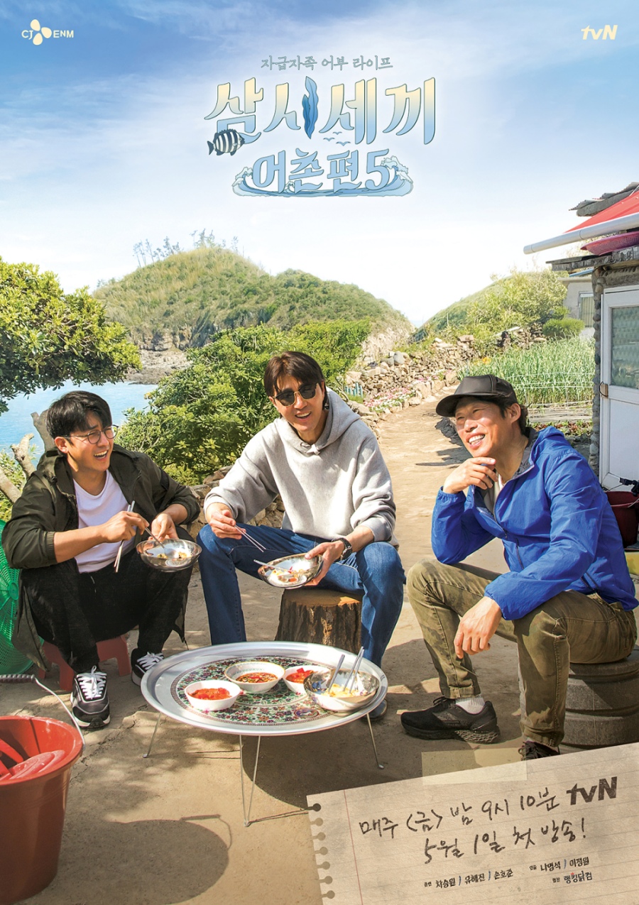 ‘삼시세끼’ 5년 만의 재회, 차승원·유해진·손호준… 유쾌한 어촌 생활