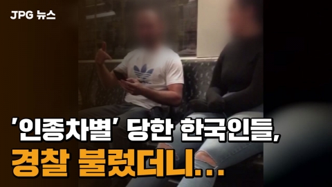 [JPG 뉴스] 독일서 '인종차별' 당한 한국인들, 경찰 불렀더니...