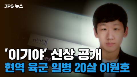 [JPG 뉴스] '이기야' 신상 공개...현역 육군 일병 20살 이원호