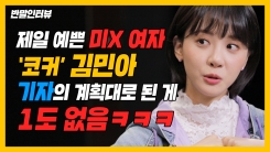 ‘요즘 대세’ 김민아 “선 넘는 것? 아직은 어려워” ‘요즘 대세’ 김민아 “선 넘는 것? 아직은 어려워”
