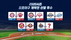 프로야구 개막전에 토종 선발은 3명...롯데는 "미정" 프로야구 개막전에 토종 선발은 3명...롯데는 "미정"