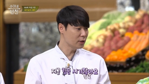 최현석, 논란 이후 4개월 만에 ‘수미네 반찬’ 출연 "봉사활동 중"