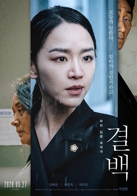 신혜선 주연 '결백', 코로나19 여파 딛고 5월 27일 개봉 확정