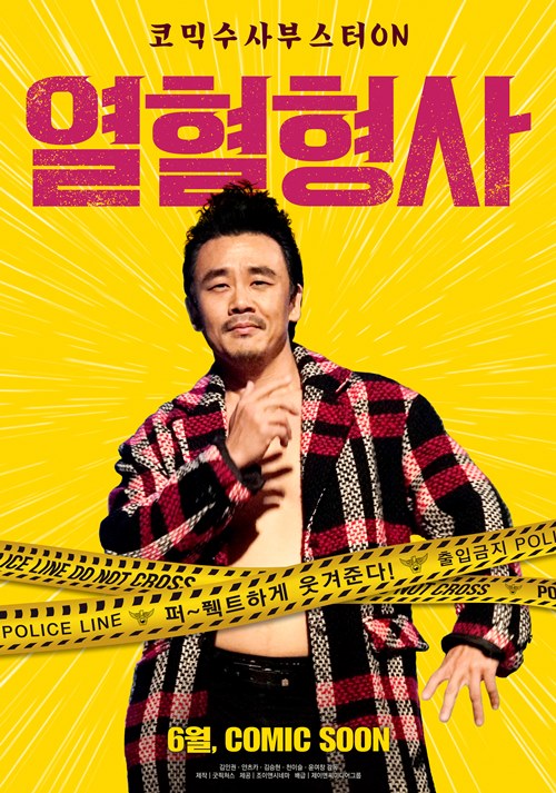 '코미디 장인' 김인권 주연 '열혈형사', 6월 개봉 확정