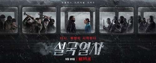 드라마로 돌아온 '설국열차', 오는 25일 넷플릭스서 공개