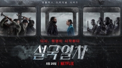 드라마로 돌아온 '설국열차', 오는 25일 넷플릭스서 공개 드라마로 돌아온 '설국열차', 오는 25일 넷플릭스서 공개