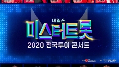 '미스터트롯' 콘서트, 6월말로 연기…코로나19 여파 '미스터트롯' 콘서트, 6월말로 연기…코로나19 여파