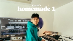 크러쉬, 20일 새 시리즈 싱글 'homemade 1' 발표…5개월만 크러쉬, 20일 새 시리즈 싱글 'homemade 1' 발표…5개월만
