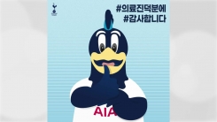 토트넘도 '덕분에 챌린지'..."의료진 노고에 존경" 토트넘도 '덕분에 챌린지'..."의료진 노고에 존경"