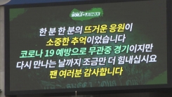 관중은 언제쯤?...이태원 여파에 '일단 멈춤' 관중은 언제쯤?...이태원 여파에 '일단 멈춤'