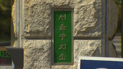  서울구치소 교도관 코로나19 확진 판정...270여 명 접촉