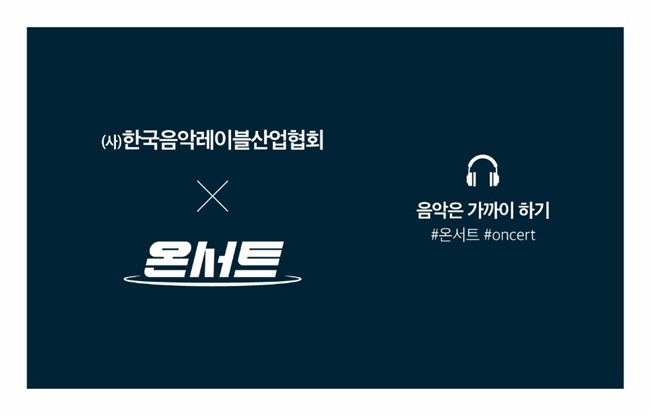 한국음악레이블산업협회, '온서트-음악은 가까이하기' 캠페인 성료