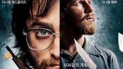 다니엘 래드클리프 '프리즌 이스케이프', 주말 박스오피스 1위 다니엘 래드클리프 '프리즌 이스케이프', 주말 박스오피스 1위