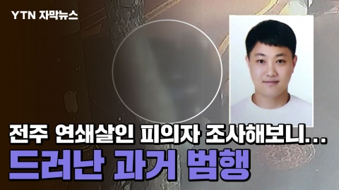 [JPG 뉴스] '31살 최신종' 전주 연쇄살인 피의자의 과거 범행