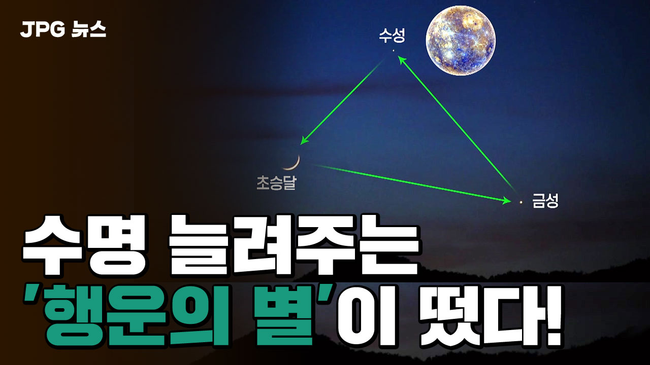[JPG 뉴스] 수명 늘려주는 '행운의 별' 보고 가세요!