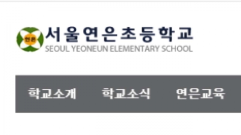  서울 연은초등학교 2학년 코로나19 확진...등교수업 취소