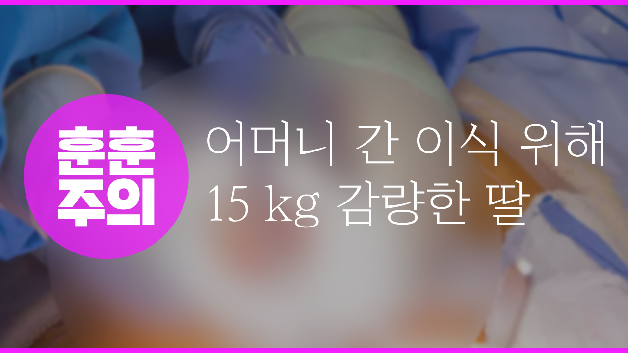 [훈훈주의] 어머니 간 이식 위해 '하루 한 끼'...15kg 뺀 딸 