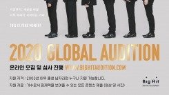빅히트, 2020 글로벌 오디션 개최…온라인 심사 빅히트, 2020 글로벌 오디션 개최…온라인 심사