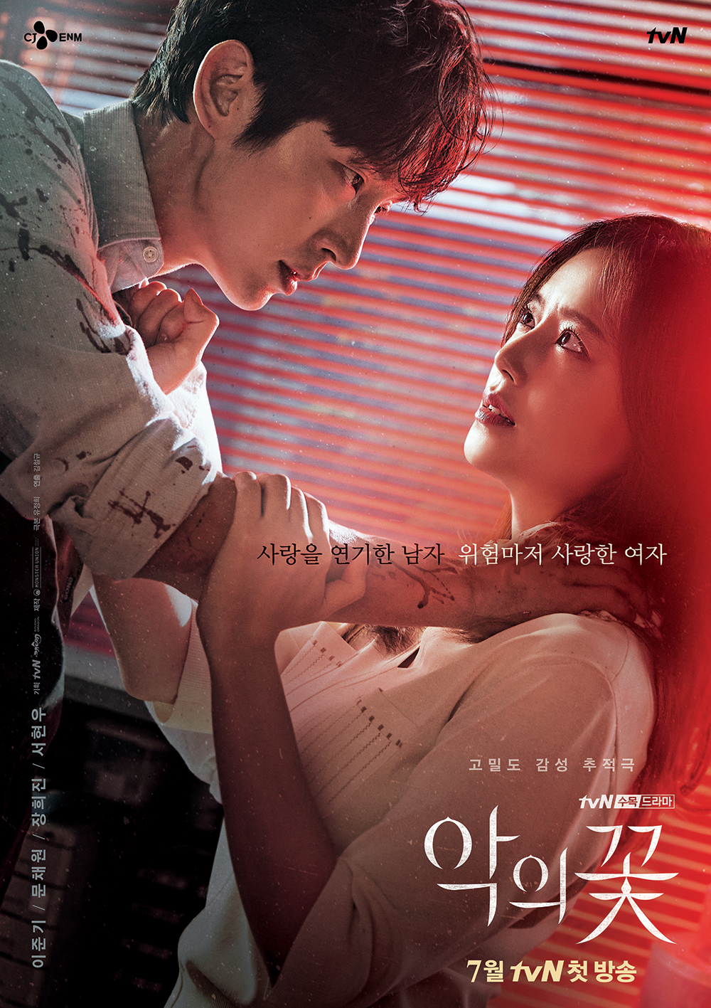 부부로 변신한 이준기·문채원, ‘악의 꽃’ 메인 포스터 공개