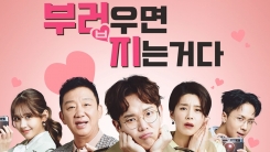 '부러우면 지는거다' 시즌 종영...29일 방송 끝으로 휴식기(공식) '부러우면 지는거다' 시즌 종영...29일 방송 끝으로 휴식기(공식)