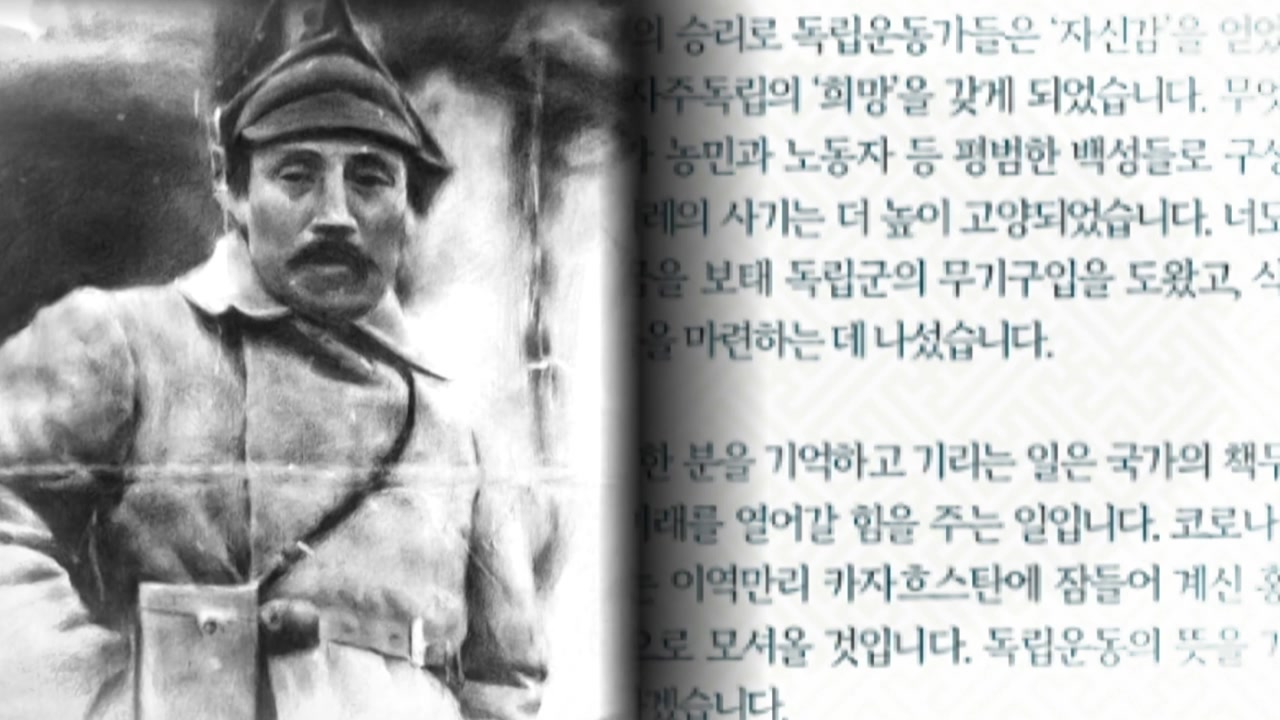 봉오동전투 전승 100주년..."홍범도 장군 최고 예우로 보답"