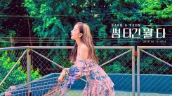 백아연, 16일 '썸' 콘셉트로 컴백…초여름 감성 백아연, 16일 '썸' 콘셉트로 컴백…초여름 감성