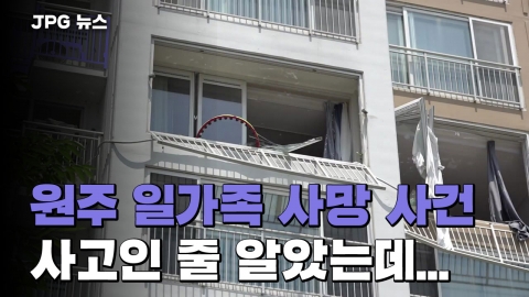 [JPG 뉴스] 원주 일가족 사망 사건, 폭발 사고인 줄 알았는데…