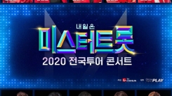'미스터트롯' 콘서트, 전체 투어 연기…코로나19 여파 '미스터트롯' 콘서트, 전체 투어 연기…코로나19 여파
