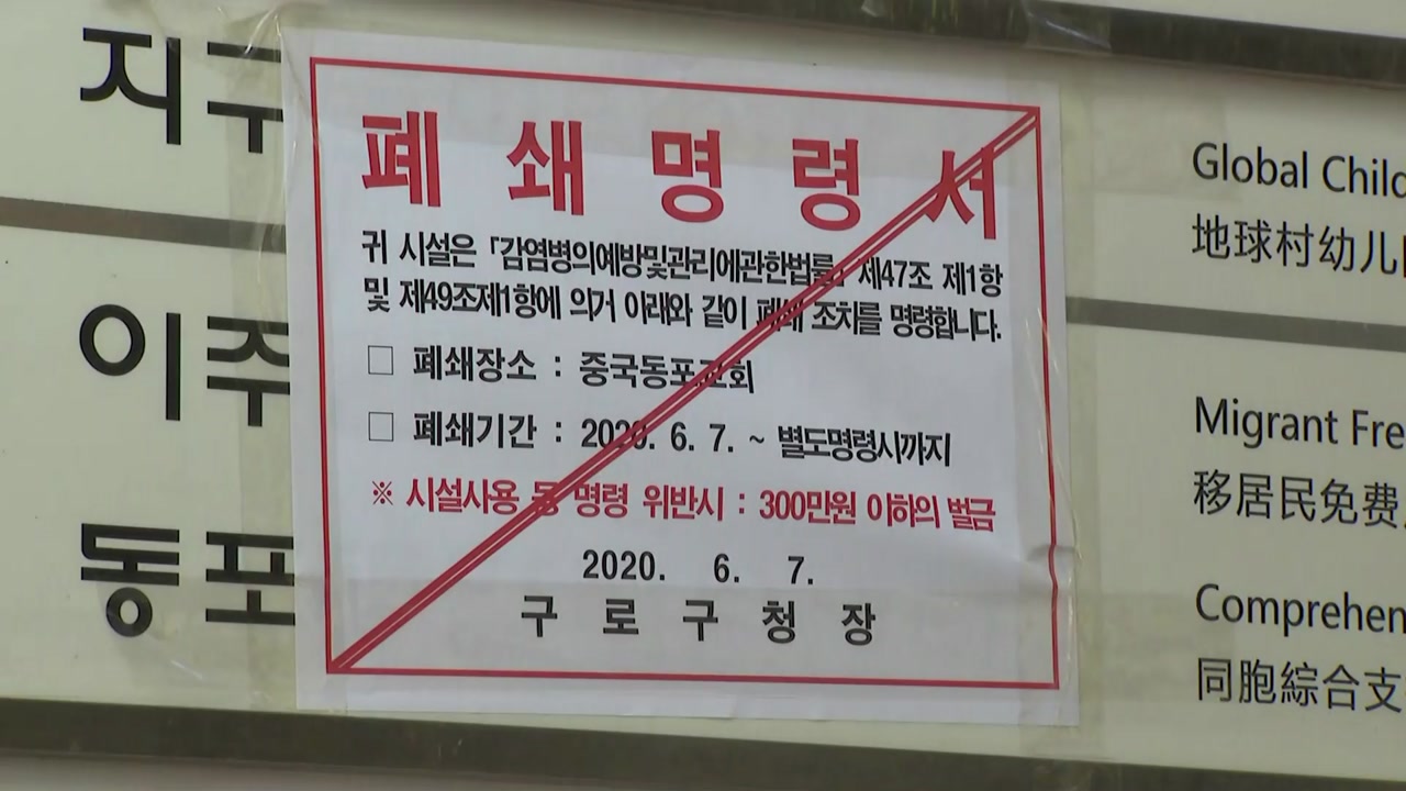 [사회]구로 중국동포쉼터 9명·광명 어르신보호센터 7명 확진...산발적 집단감염 속출 | YTN 구로 중국동포쉼터 9명·광명... 