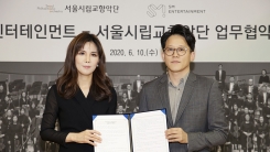 SM엔터, 서울시립교향악단과 협업 위한 MOU 체결 SM엔터, 서울시립교향악단과 협업 위한 MOU 체결