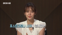 tvN ‘미래수업’ 코로나 19에 대처하는 우리의 자세는?