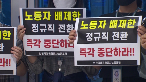 인천공항 보안요원 정규직 전환 발표...직원들 항의