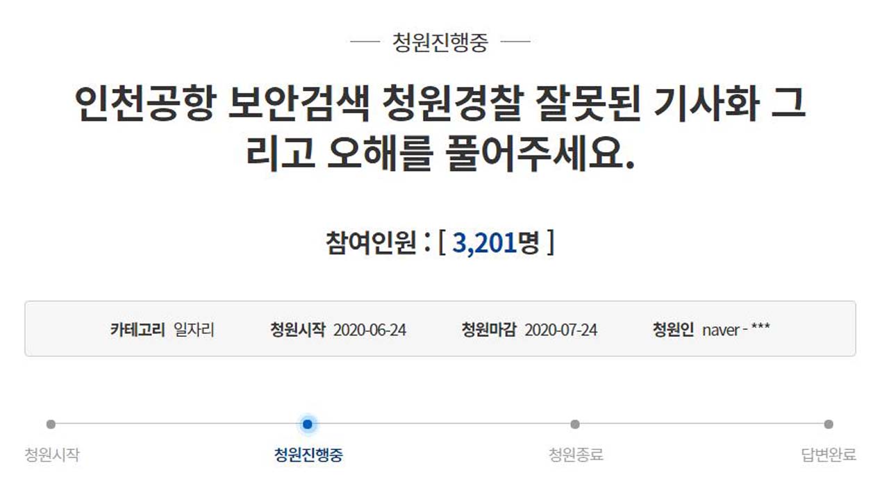 인천공항 보안요원 "하루 14시간 근무, 10만 명 상대...억울하다"