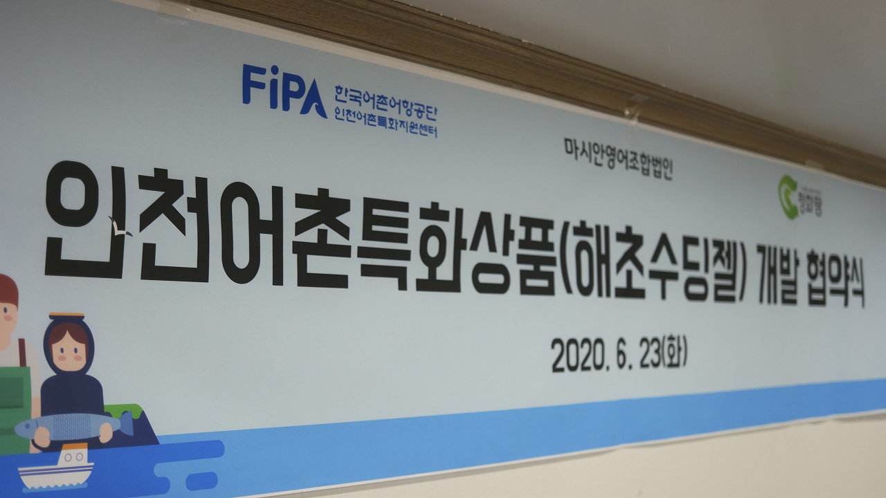 인천어촌특화지원센터, 마시안영어조합법인·청화팜과 업무협약 체결