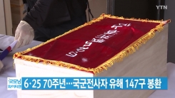 [YTN 실시간뉴스] 6·25 70주년...국군전사자 유해 147구 봉환