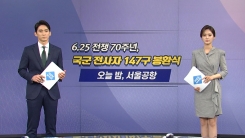 [오늘은] 6.25 전쟁 70주년...문 대통령, 대북 메시지 주목