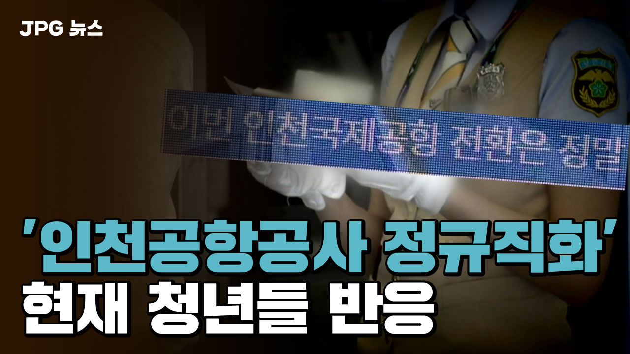 [JPG 뉴스] '인천공항공사 정규직화'에 현재 청년들 반응